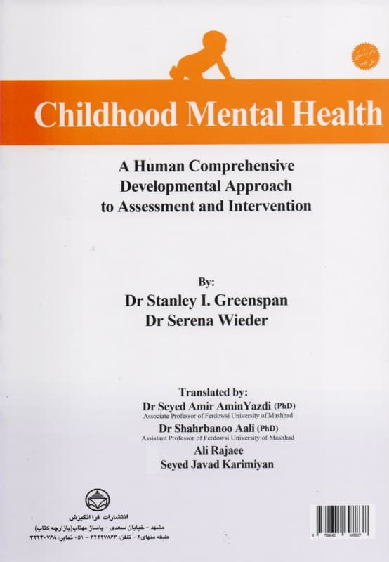 بهداشت روانی نوزادان و کودکان (رویکرد تحول یکپارچه انسان به سنجش و درمان)