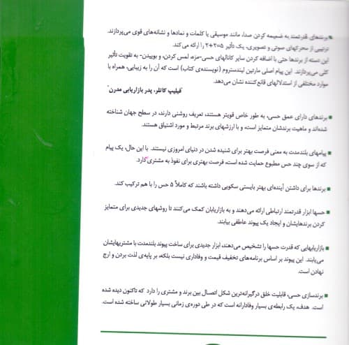 حس برند (برندهای قدرتمندی را از طریق حسهای لامسه بینایی بویایی چشایی و شنوایی بسازید)