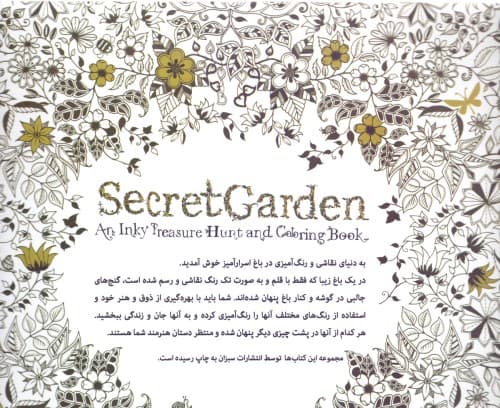 باغ اسرارآمیز (کشف گنجینهها با رنگآمیزی)