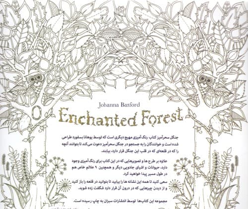 جنگل سحرآمیز (کشف گنجینهها با رنگآمیزی)