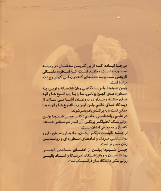 نمادهای اسطورهای و روانشناسی زنان (کهنالگوهای قدرتمندی که درون زنان میزیند)