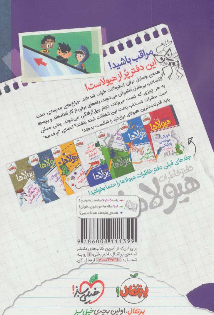 دفتر خاطرات هیولاها 8