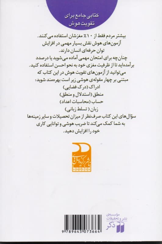 360 آزمون تقویت هوش (ادراک منطق حساب زبان کتابی جامع برای تقویت آی کیو همراه با برنامه کوتاه مدت و بلند مدت)