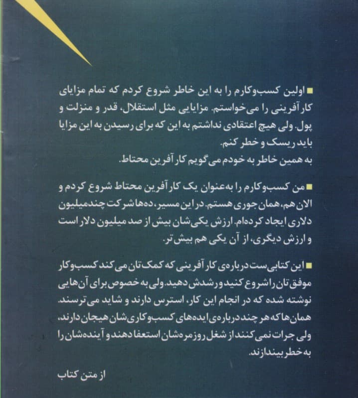 تبدیل رویا به ثروت (کارآفرینهای محتاط چگونه بدون انجام ریسکهای بزرگ ثروتمند میشوند)