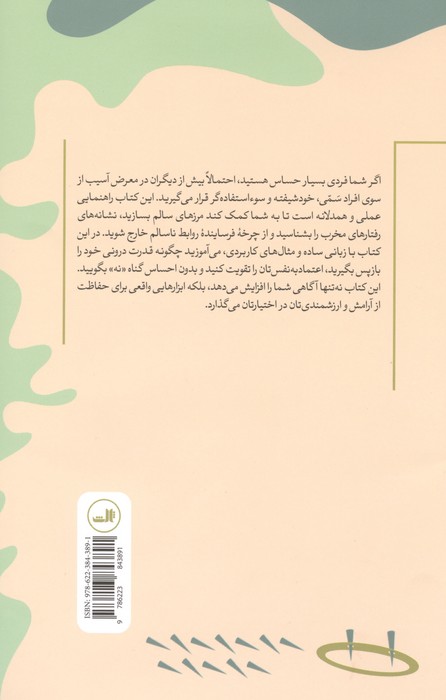 راهنمای افراد بسیار حساس برای مواجهه با افراد سمی:چگونه قدرت خود را از افراد خودشیفته و سایر سوء است