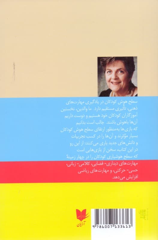 بازیهای شاد کودکانه برای ارتقای سطح هوش (101 بازی آسان برای افزایش هوش کودکان)