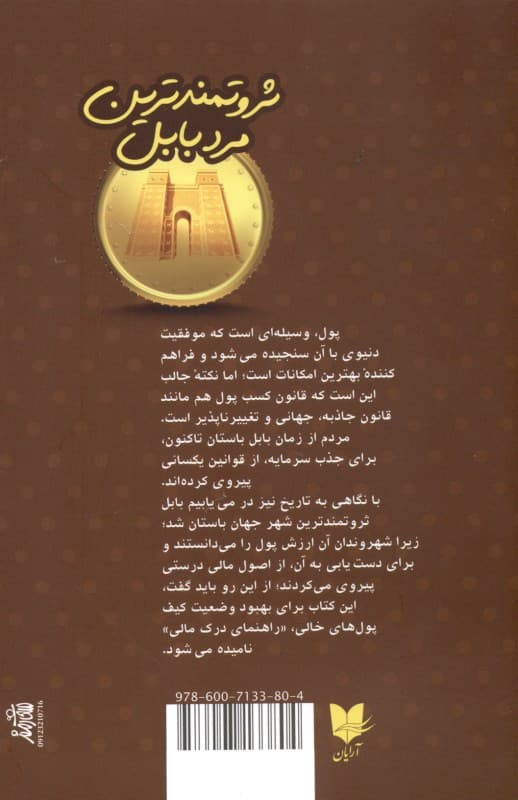 ثروتمندترین مرد بابل (رازهای موفقیت مردان باستان)