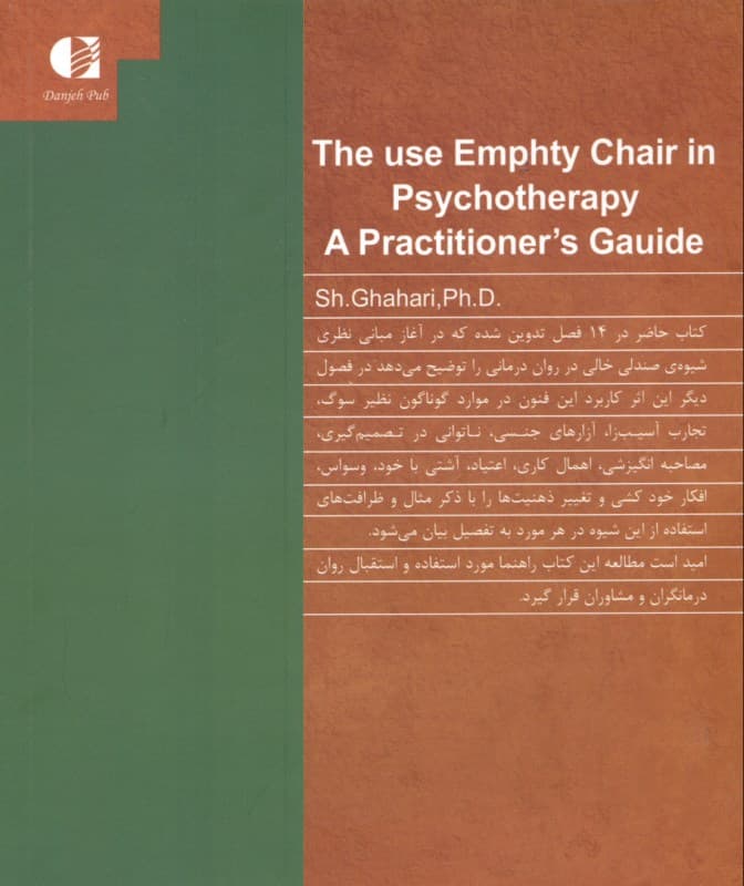 کاربرد صندلی خالی در رواندرمانی (راهنمای درمانگران)