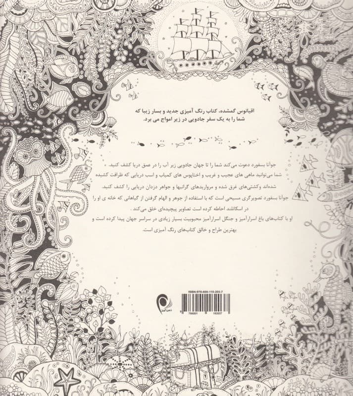 اقیانوس اسرارآمیز (جستجوی گنجینه جوهری و کتاب رنگآمیزی)