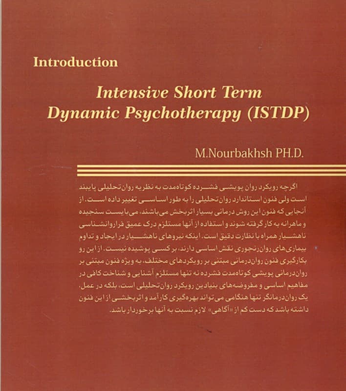 شرحی بر رواندرمانی پویشی کوتاه مدت فشرده