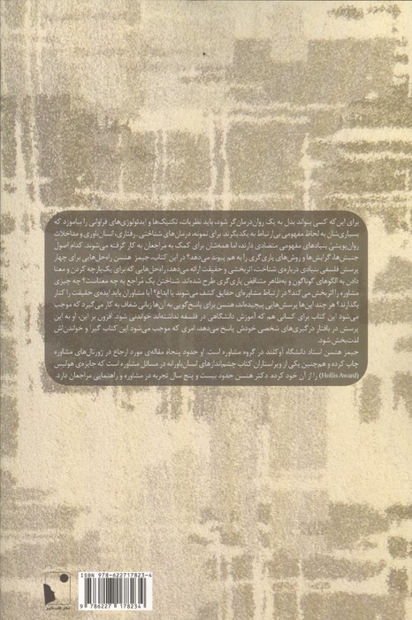 مسائل فلسفی در مشاوره و روان درمانی (رویارویی با چهار پرسش درباره شناخت،اثربخشی و حقیقت)