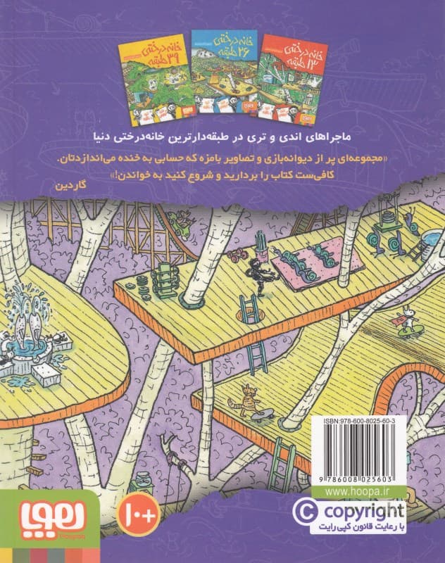 خانه درختی 52 طبقه