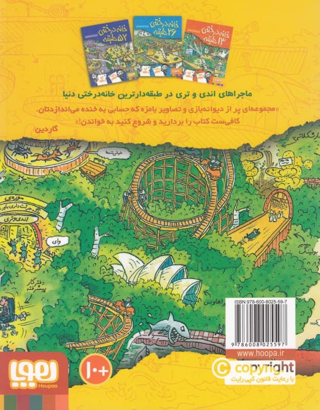 خانه درختی 39 طبقه