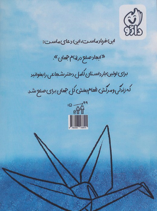 زندگی نامه کامل ساداکو ساساکی (و هزار درنای کاغذی)