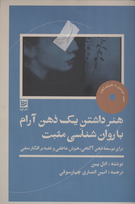 هنر داشتن 1 ذهن آرام با روانشناسی مثبت (کتاب خودیاری با تکنیکهای سی بی تی برای توسعه ذهنآگاهی هوش عاطفی و غلبه بر افکار منفی)
