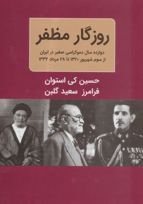 ##روزگار مظفر ( دوازده سال دموکراسی صغیر در ایران از سوم شهریور 1320 تا 28 مرداد 1332)،(2 جلدی)