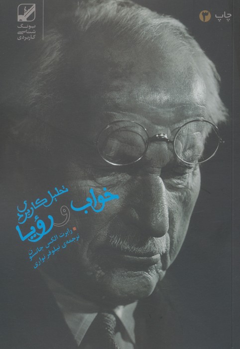تحلیل کاربردی خواب و رویا