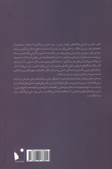 همبستگی انسانی در پرتو نظریه و روایت (بازخوانی پراگماتیستی ریچارد رورتی از بنیان ها و )
