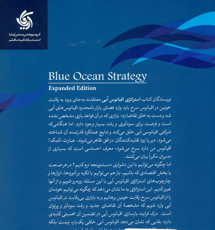 استراتژی اقیانوس آبی (چگونه فضای بازار بدون مدعی خلق کنیم که در آن رقابت معنایی ندارد)