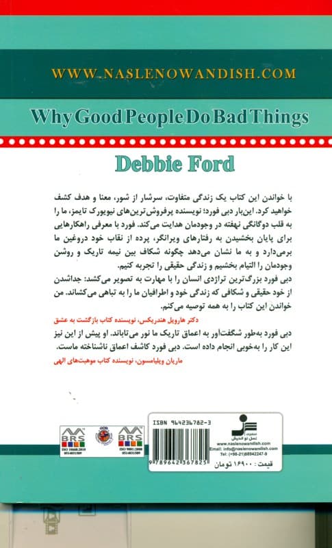 چرا آدمهای خوب کارهای بد میکنند(چگونه دست از ستیز با خود برداریم)