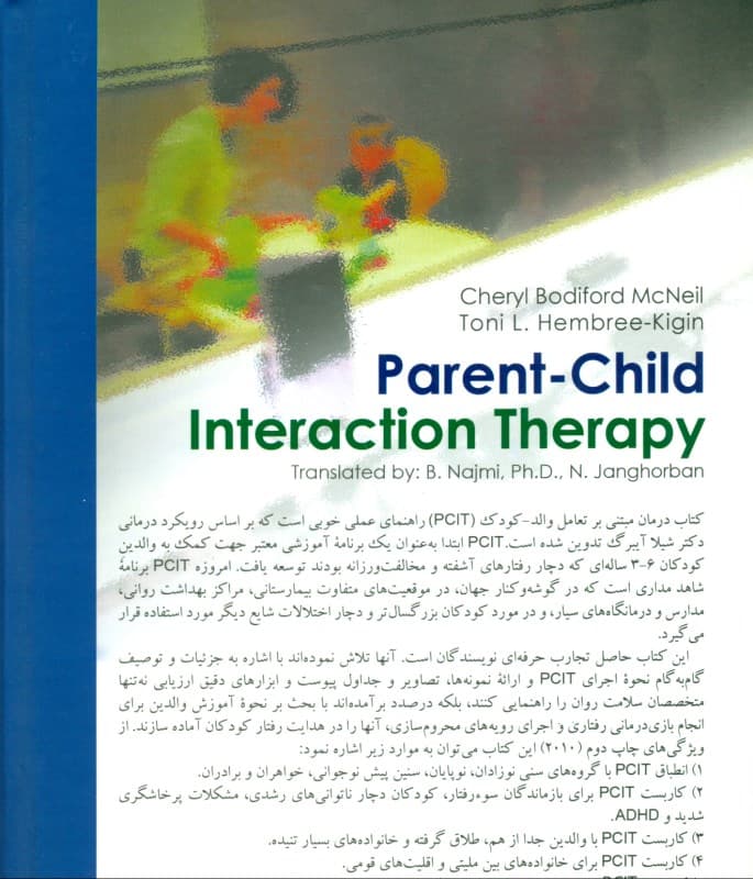 درمان مبتنی بر تعامل والد کودک پی سی آی تی