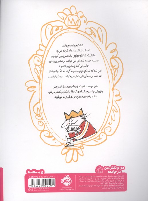 شاه کوچولوی بی اعصاب (من و نقش من در جامعه)،(گلاسه)
