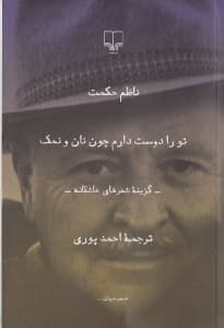 تو را دوست دارم چون نان و نمک