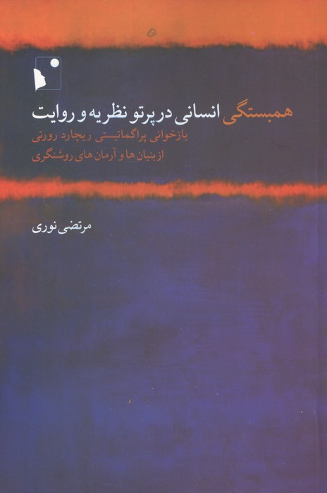 همبستگی انسانی در پرتو نظریه و روایت (بازخوانی پراگماتیستی ریچارد رورتی از بنیان ها و )