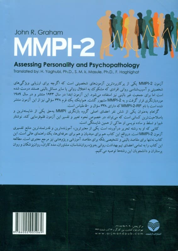 ارزیابی شخصیت و آسیبشناسی روانی 2 (راهنمای ام ام پی آی 2)