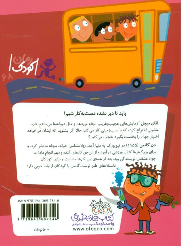 آقای میچل دانشمند خل و چل (مدرسه عجیب و غریب 5)