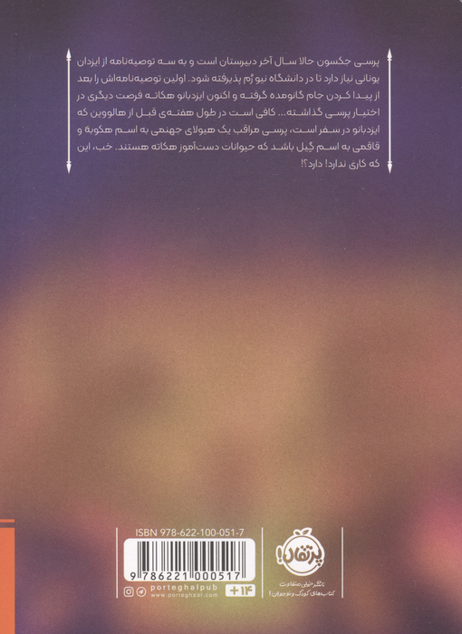 پرسی جکسون و ایزدان المپ 7 (خشم ایزدبانوی سه رخ)