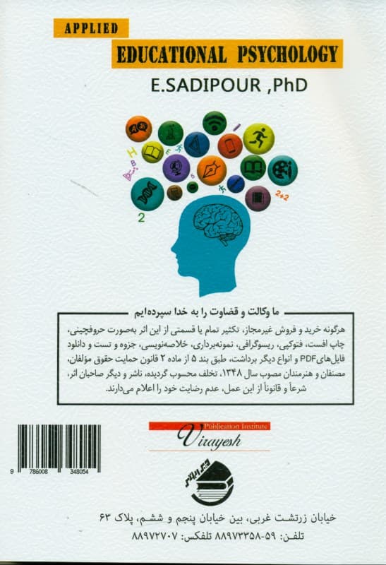 روانشناسی تربیتی کاربردی (نظریه و عمل در روانشناسی آموزش و یادگیری)