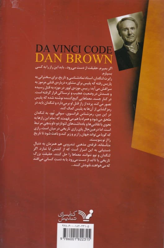 راز داوینچی (نسخه بازنویسی شده 2016)