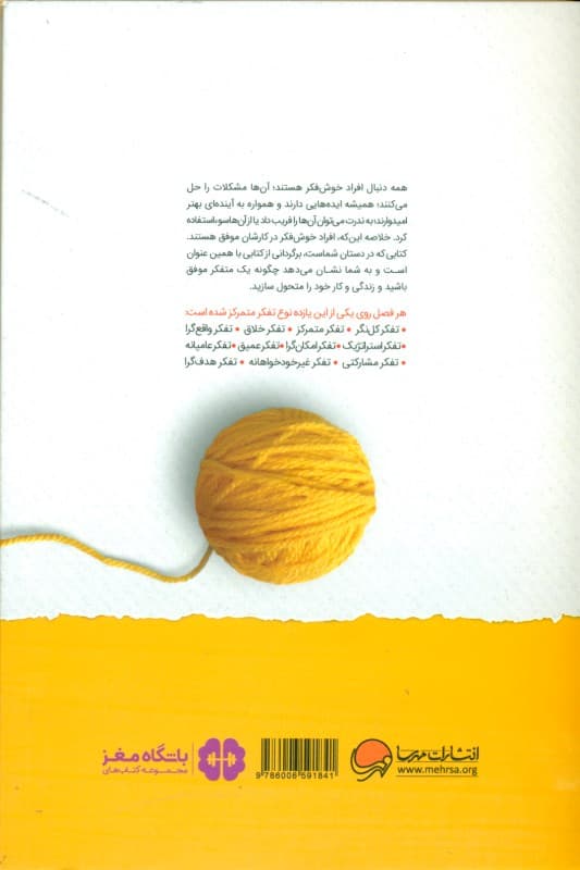 افراد موفق چگونه فکر میکنند (تمرینهایی برای دستیابی به تفکر قدرتمند)