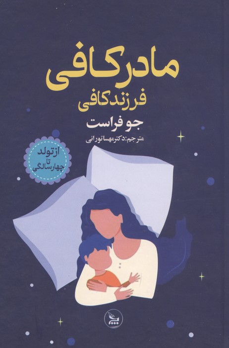 مادر کافی فرزند کافی (از تولد تا چهار سالگی)
