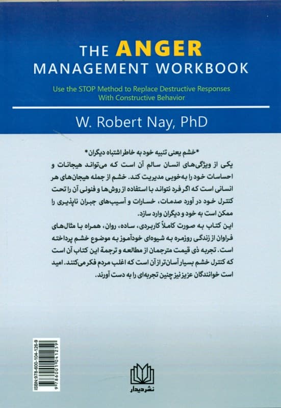روشهای کنترل خشم (چگونه پاسخهای مخرب را به رفتار سازنده تبدیل کنیم )