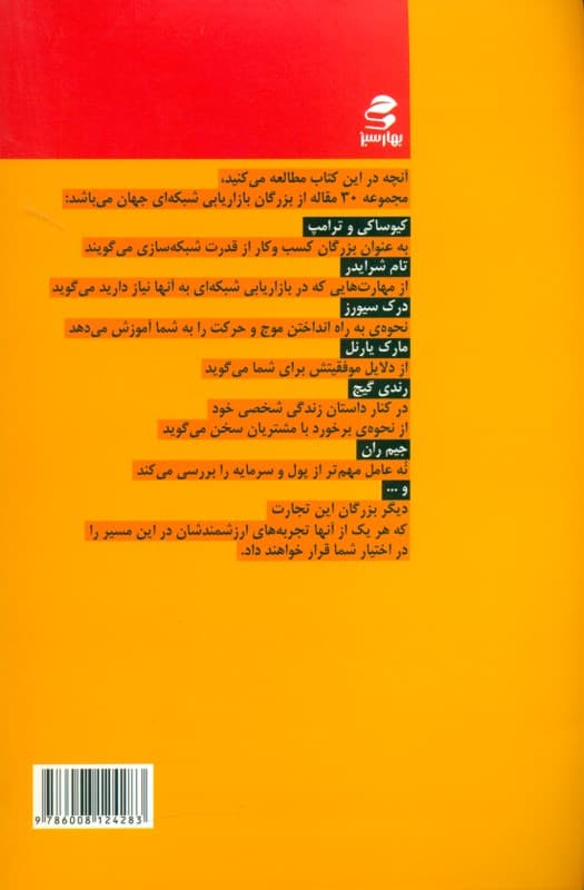 غولهای بازاریابی شبکهای (30 مقاله از بزرگان نتورک مارکتینگ جهان )