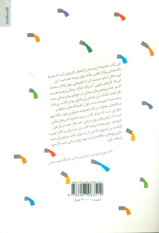 رواندرمانی مثبتنگر (شادکامی درمان ارتقاء)