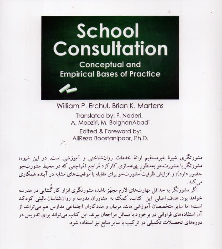 مبانی نظری و تجربی مشورتگری تحصیلی