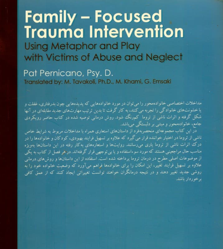 مداخله خانوادهمحور تروما (کاربرد استعاره و بازی در مورد قربانیان بدرفتاری و غفلت)