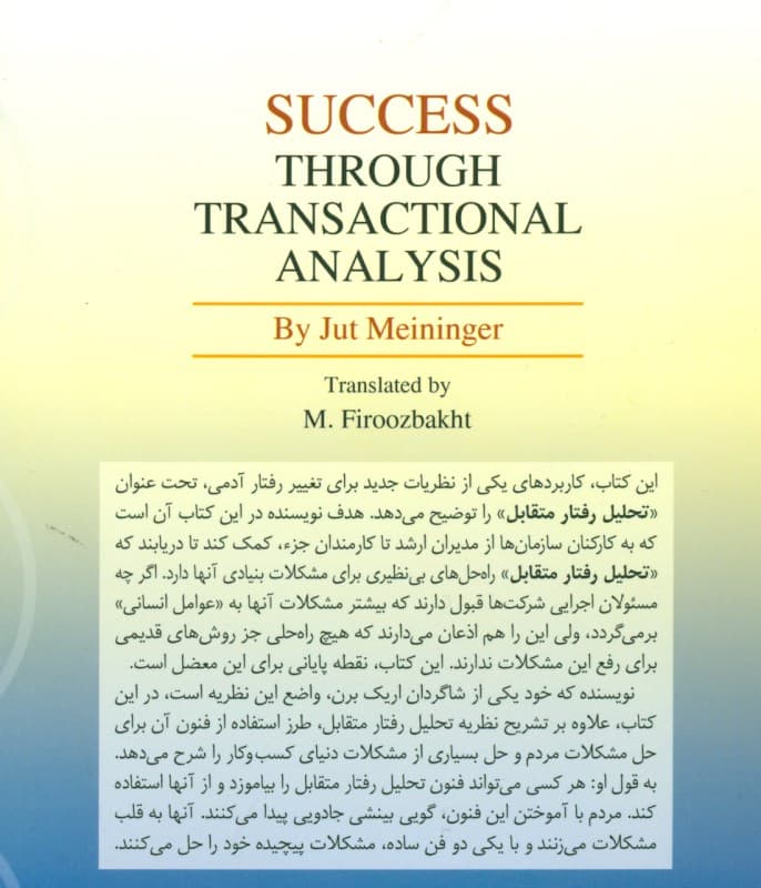 موفقیت با تحلیل رفتار متقابل