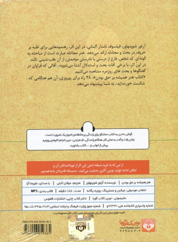 هنر همیشه بر حق بودن (38 راه برای پیروزی در هنگامی که شکست خوردهاید) کتاب گویا