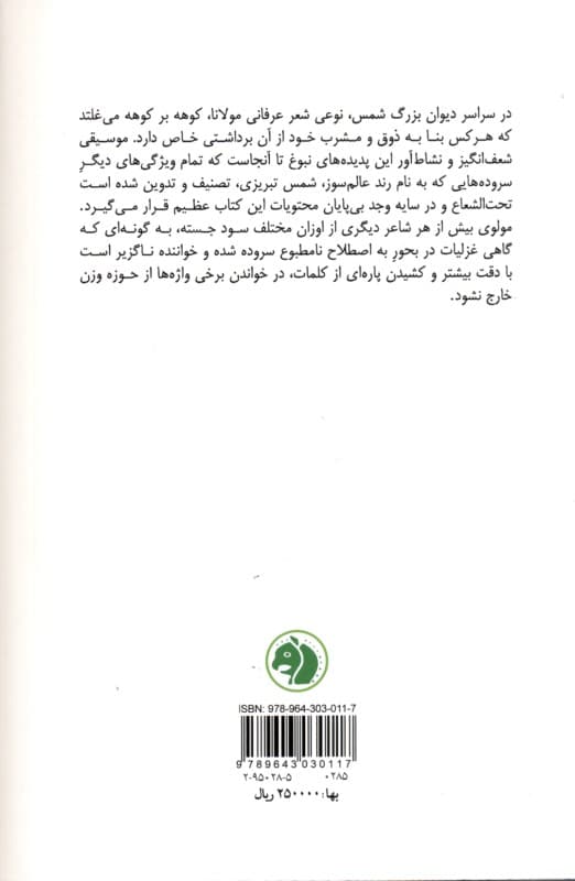 گزیده غزلیات شمس (قرن هفتم هجری)