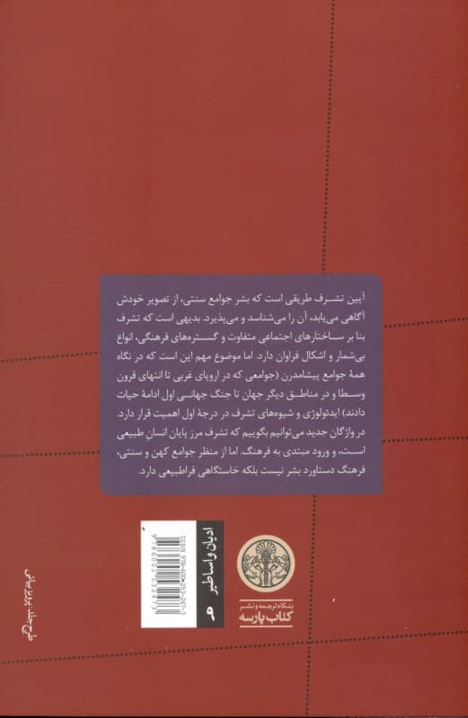 آیینها و نمادهای تشرف (اسرار تولد و نوزایی)