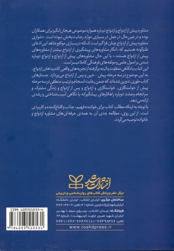 مشاوره و درمان پیش از ازدواج و ازدواج دوباره راهنمای کار با زوجها