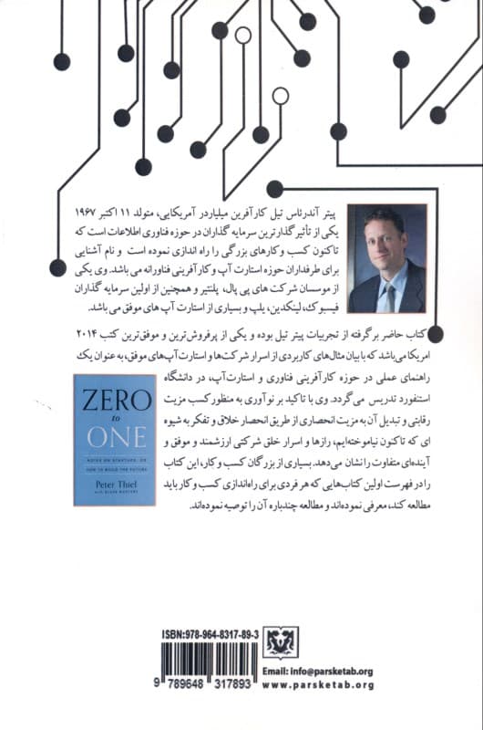 اسرار خداوندگان تکنولوژی (صفر تا یک یادداشتی برای استارت آپها چگونه آینده را بسازیم)