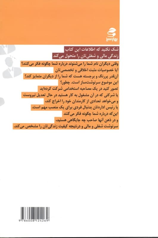 برندسازی شخصی برای کارمندان (43 راهکار موثر برای افزایش بهرهوری شغلی و شکستن مرزهای کارایی فردی در سازمان)