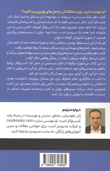 هنر تفکر سیستمی:تقویت منطق،تفکر نقادانه تر و استفاده از سیستم های آزموده شده برای حل مشکلات