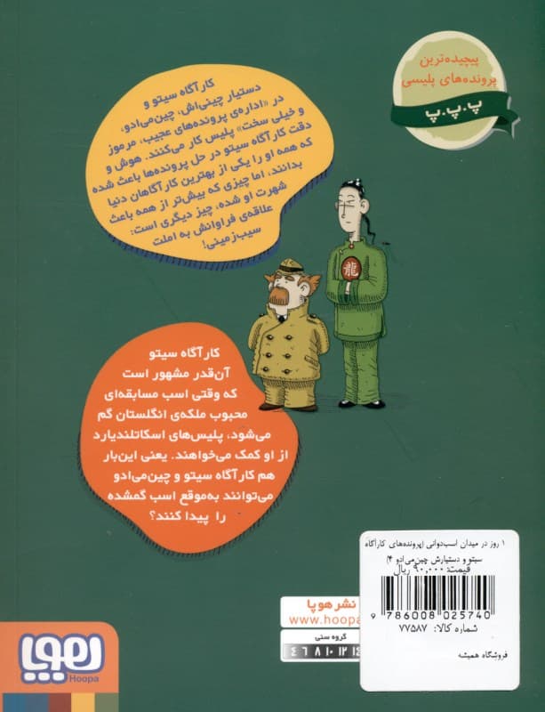 1 روز در میدان اسبدوانی (پروندههای کارآگاه سیتو و دستیارش چینمیادو 4)