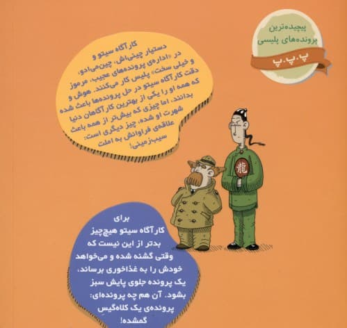 در جستجوی موها (پروندههای کارآگاه سیتو و دستیارش چینمیادو 5)